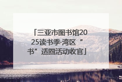 三亚市图书馆2025读书季·湾区“书”适圈活动收官