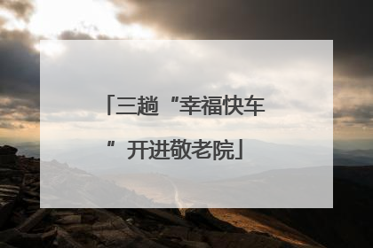 三趟“幸福快车”开进敬老院