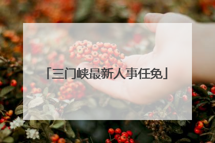 三门峡最新人事任免