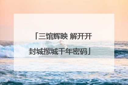 三馆辉映 解开开封城摞城千年密码