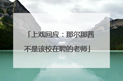 上戏回应：那尔那茜不是该校在聘的老师