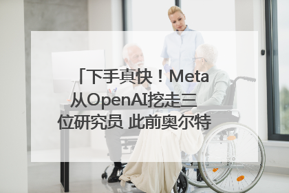 下手真快！Meta从OpenAI挖走三位研究员 此前奥尔特曼还曾出言嘲讽