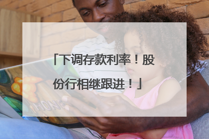 下调存款利率！股份行相继跟进！