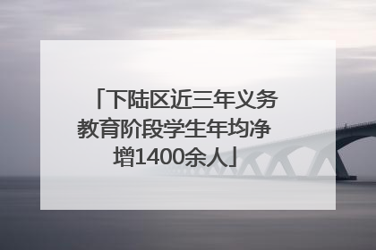 下陆区近三年义务教育阶段学生年均净增1400余人