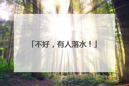 不好，有人落水！