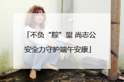 不负“粽”望 尚志公安全力守护端午安康