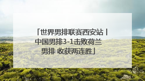 世界男排联赛西安站丨中国男排3-1击败荷兰男排 收获两连胜