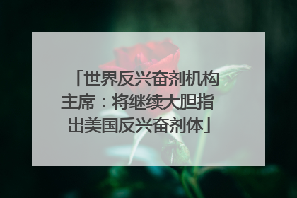 世界反兴奋剂机构主席：将继续大胆指出美国反兴奋剂体