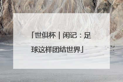 世俱杯｜闲记：足球这样团结世界