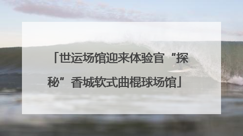 世运场馆迎来体验官“探秘”香城软式曲棍球场馆