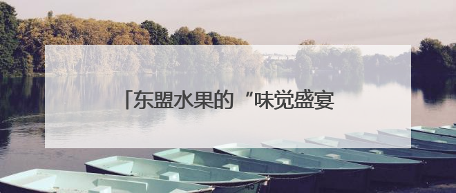 东盟水果的“味觉盛宴”6月18日在邕开启