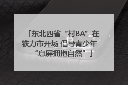 东北四省“村BA”在铁力市开场 倡导青少年“息屏拥抱自然”