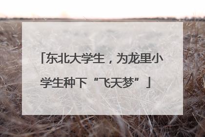 东北大学生，为龙里小学生种下“飞天梦”