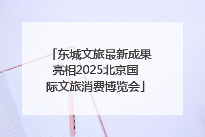 东城文旅最新成果亮相2025北京国际文旅消费博览会