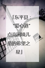 东平县：“爱心港”点亮困境儿童的希望之星