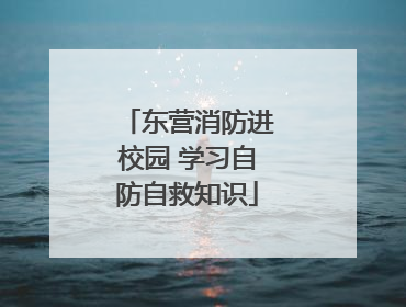 东营消防进校园 学习自防自救知识