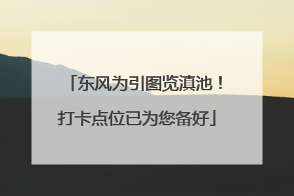 东风为引图览滇池！打卡点位已为您备好