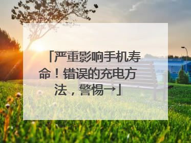 严重影响手机寿命！错误的充电方法，警惕→