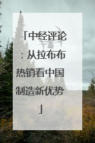 中经评论：从拉布布热销看中国制造新优势