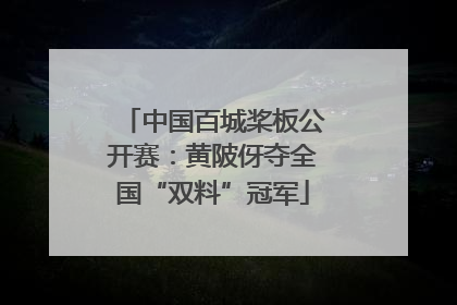 中国百城桨板公开赛：黄陂伢夺全国“双料”冠军