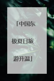 中国东极夏日旅游升温