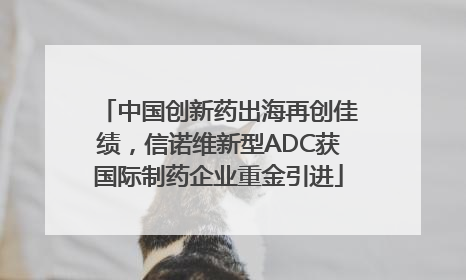 中国创新药出海再创佳绩，信诺维新型ADC获国际制药企业重金引进
