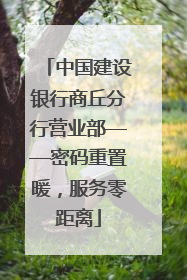 中国建设银行商丘分行营业部——密码重置暖，服务零距离