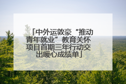 中外运敦豪“推动青年就业”教育关怀项目首期三年行动交出暖心成绩单