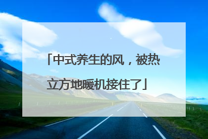 中式养生的风，被热立方地暖机接住了