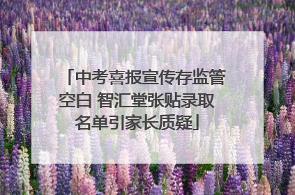 中考喜报宣传存监管空白 智汇堂张贴录取名单引家长质疑