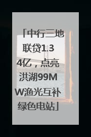 中行三地联贷1.34亿，点亮洪湖99MW渔光互补绿色电站