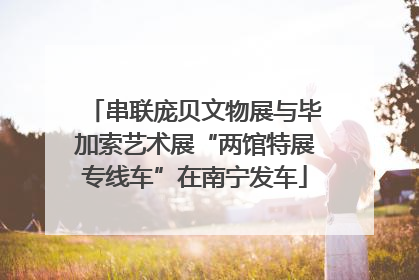 串联庞贝文物展与毕加索艺术展“两馆特展专线车”在南宁发车