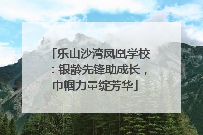 乐山沙湾凤凰学校：银龄先锋助成长，巾帼力量绽芳华