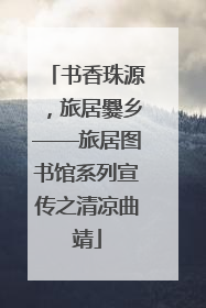 书香珠源，旅居爨乡——旅居图书馆系列宣传之清凉曲靖