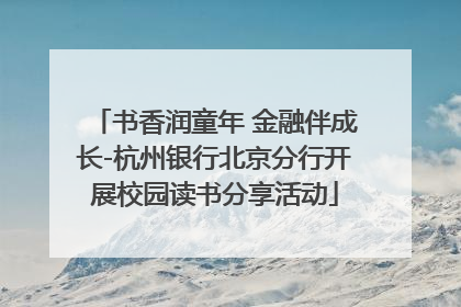书香润童年 金融伴成长-杭州银行北京分行开展校园读书分享活动