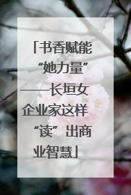 书香赋能“她力量”——长垣女企业家这样“读”出商业智慧