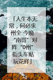 人生本无常，何必求州全 今晚“南哥”对阵“0州” 街头车贴玩花样
