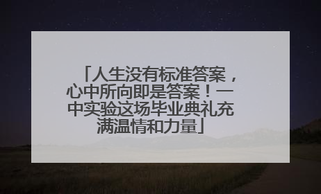 人生没有标准答案，心中所向即是答案！一中实验这场毕业典礼充满温情和力量