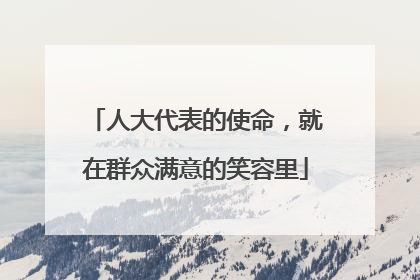 人大代表的使命，就在群众满意的笑容里