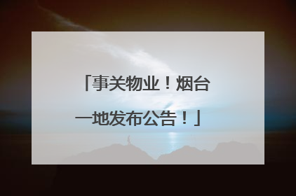 事关物业！烟台一地发布公告！