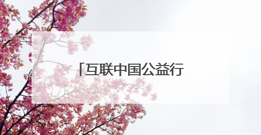 互联中国公益行动丨云南“咖”位“啡”比寻常