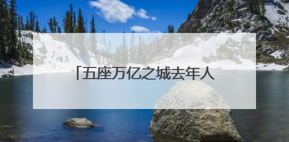 五座万亿之城去年人口增长逾十万，“增量冠军”重回一线城市