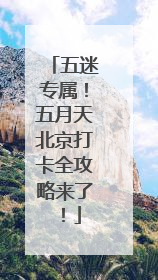 五迷专属！五月天北京打卡全攻略来了！
