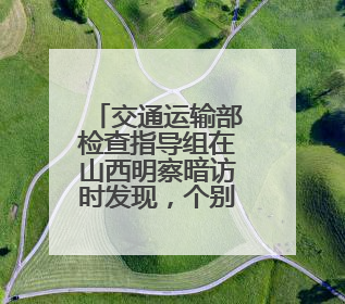 交通运输部检查指导组在山西明察暗访时发现，个别企业使用擅自改装车辆从事经营活动