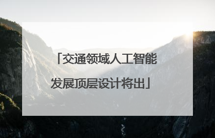 交通领域人工智能发展顶层设计将出