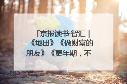 京报读书·智汇｜《地出》《做财富的朋友》《更年期，不是忍忍就好》