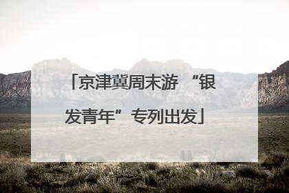 京津冀周末游 “银发青年”专列出发