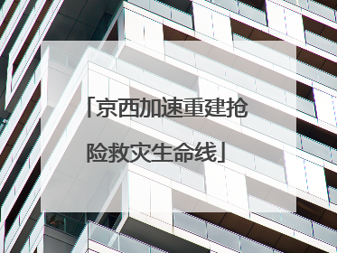 京西加速重建抢险救灾生命线
