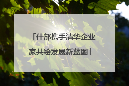 什邡携手清华企业家共绘发展新蓝图