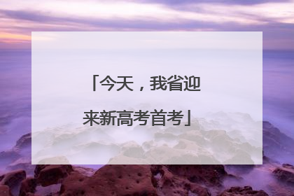 今天，我省迎来新高考首考